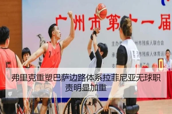 弗里克重塑巴萨边路体系拉菲尼亚无球职责明显加重